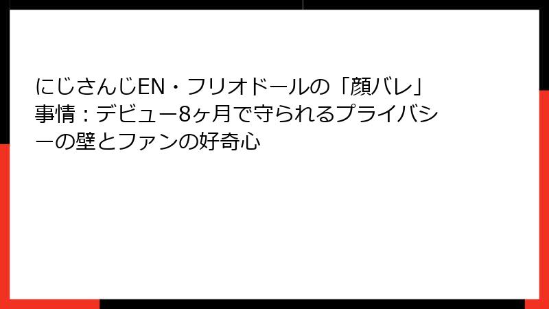 にじさんじEN・フリオドールの「顔バレ」事情：デビュー8ヶ月で守られるプライバシーの壁とファンの好奇心