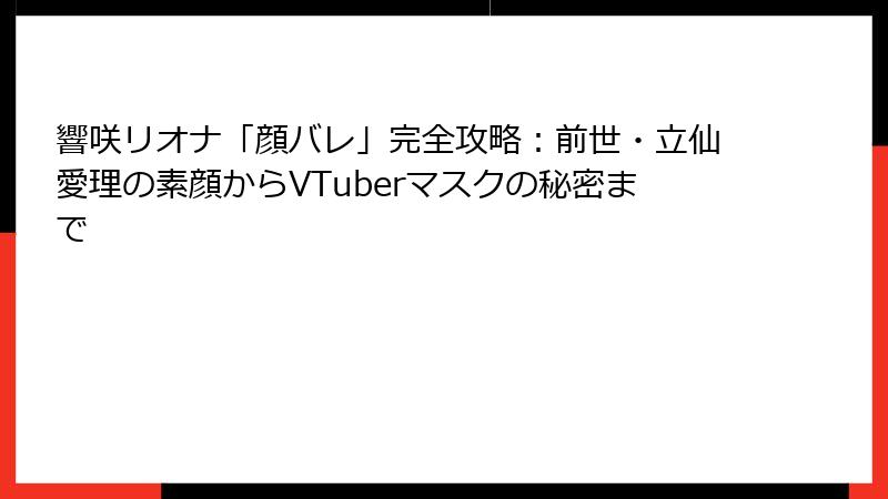 響咲リオナ「顔バレ」完全攻略:前世・立仙愛理の素顔からVTuberマスクの秘密まで