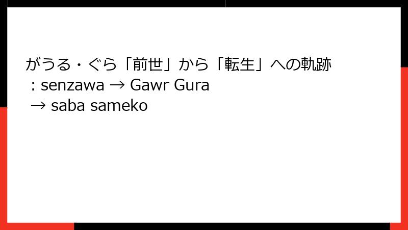 がうる・ぐら「前世」から「転生」への軌跡:senzawa → Gawr Gura → saba sameko