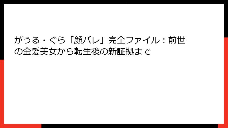 がうる・ぐら「顔バレ」完全ファイル:前世の金髪美女から転生後の新証拠まで