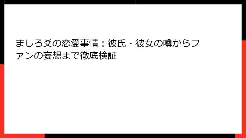 ましろ爻の恋愛事情:彼氏・彼女の噂からファンの妄想まで徹底検証