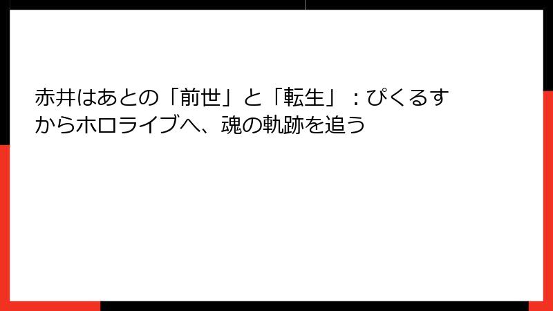 赤井はあとの「前世」と「転生」:ぴくるすからホロライブへ、魂の軌跡を追う