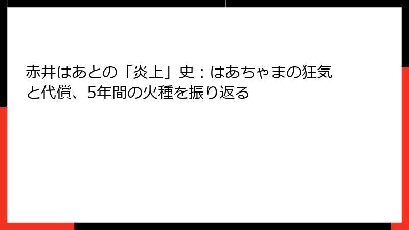 赤井はあとの「炎上」史:はあちゃまの狂気と代償、5年間の火種を振り返る