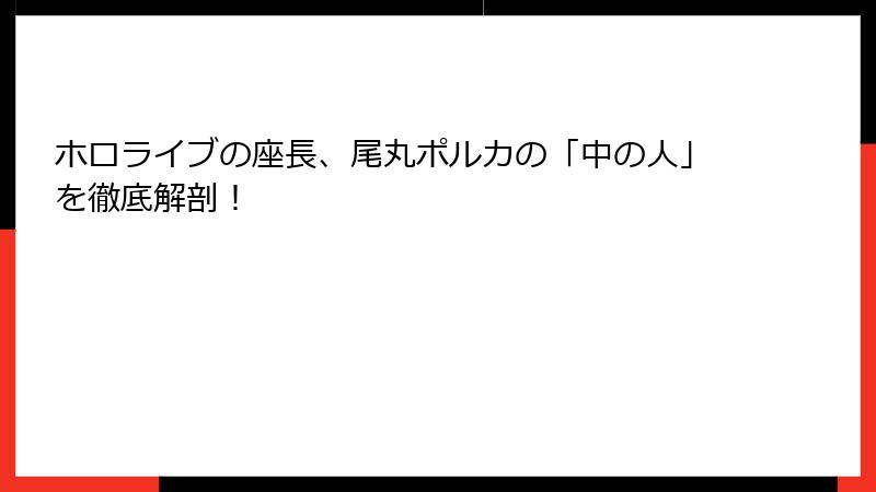 ホロライブの座長、尾丸ポルカの「中の人」を徹底解剖!