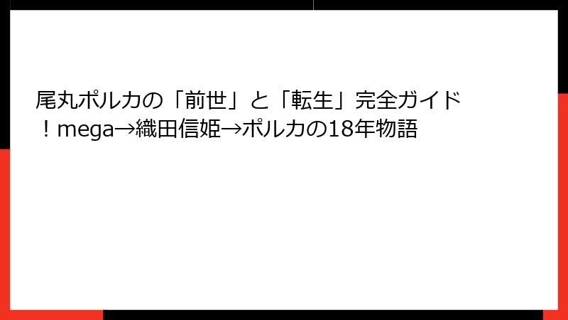 尾丸ポルカの「前世」と「転生」完全ガイド!mega→織田信姫→ポルカの18年物語