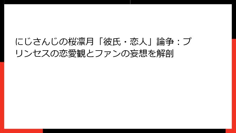 にじさんじの桜凛月「彼氏・恋人」論争：プリンセスの恋愛観とファンの妄想を解剖