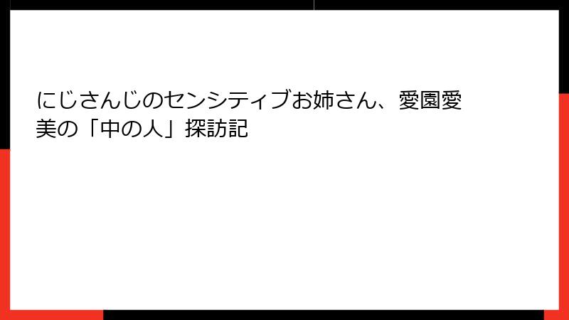 にじさんじのセンシティブお姉さん、愛園愛美の「中の人」探訪記