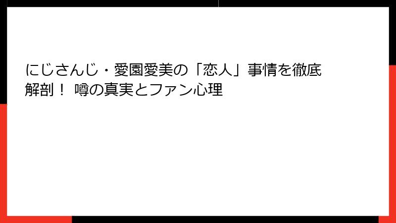 にじさんじ・愛園愛美の「恋人」事情を徹底解剖! 噂の真実とファン心理