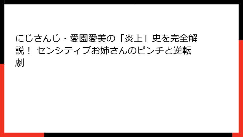 にじさんじ・愛園愛美の「炎上」史を完全解説! センシティブお姉さんのピンチと逆転劇