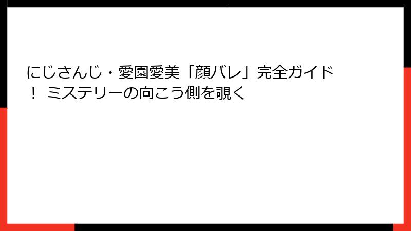にじさんじ・愛園愛美「顔バレ」完全ガイド! ミステリーの向こう側を覗く