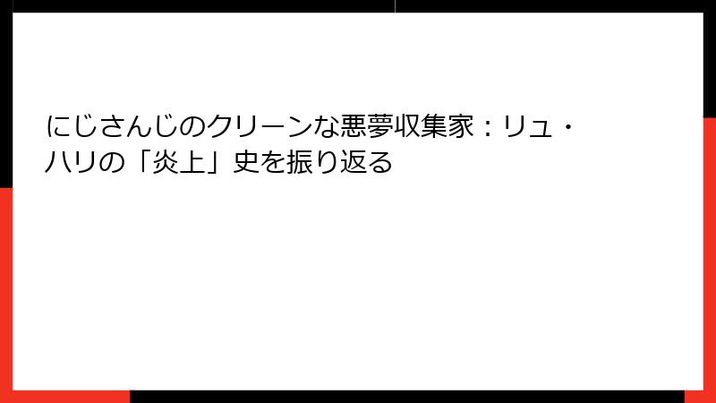 にじさんじのクリーンな悪夢収集家:リュ・ハリの「炎上」史を振り返る
