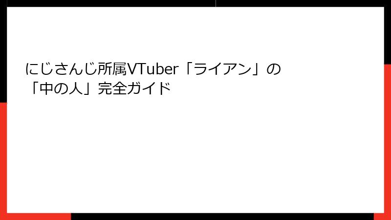 にじさんじ所属VTuber「ライアン」の「中の人」完全ガイド