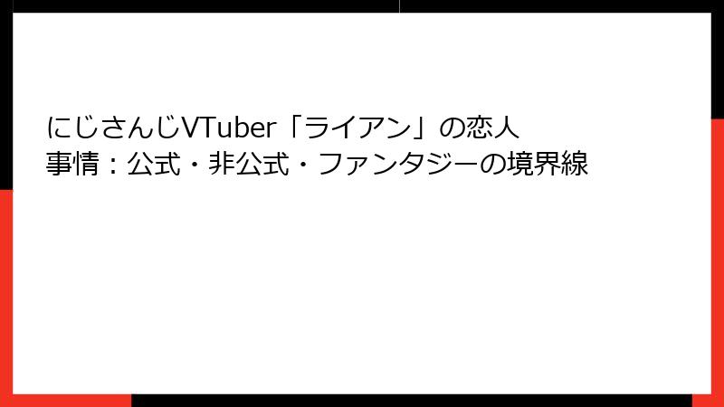 にじさんじVTuber「ライアン」の恋人事情：公式・非公式・ファンタジーの境界線