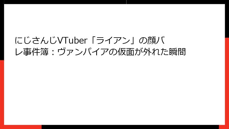 にじさんじVTuber「ライアン」の顔バレ事件簿：ヴァンパイアの仮面が外れた瞬間