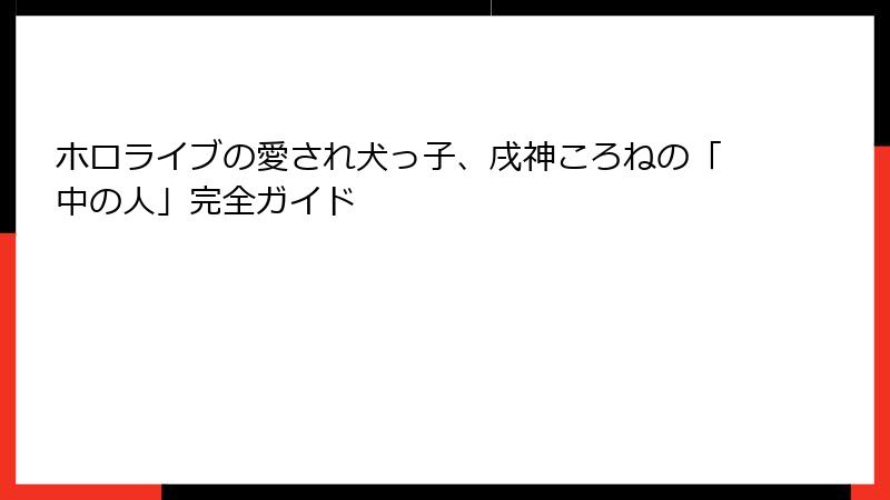 ホロライブの愛され犬っ子、戌神ころねの「中の人」完全ガイド