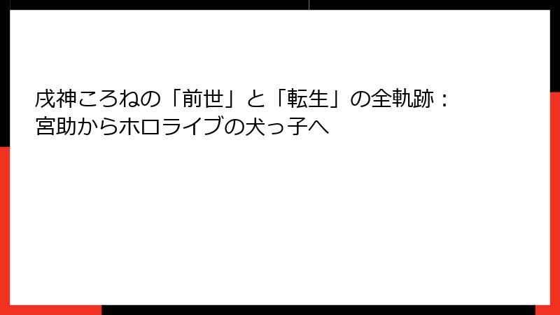 戌神ころねの「前世」と「転生」の全軌跡:宮助からホロライブの犬っ子へ