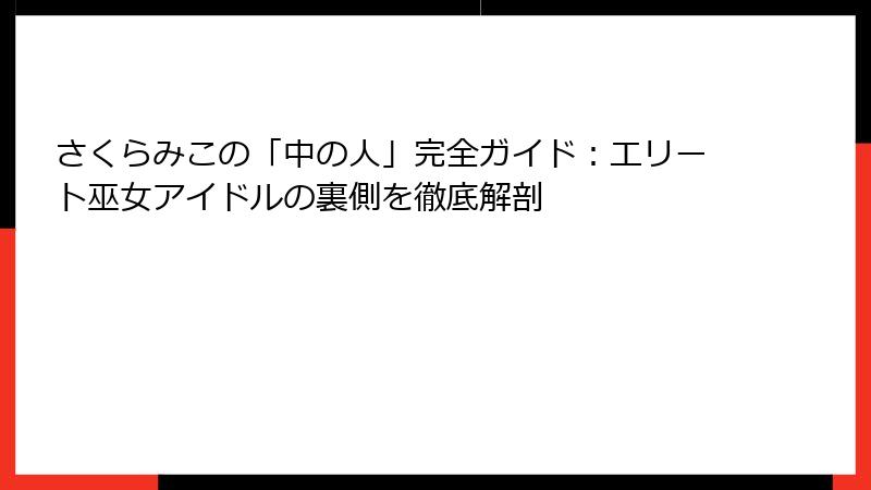 さくらみこの「中の人」完全ガイド:エリート巫女アイドルの裏側を徹底解剖