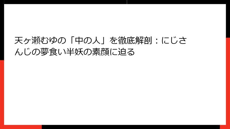 天ヶ瀬むゆの「中の人」を徹底解剖:にじさんじの夢食い半妖の素顔に迫る