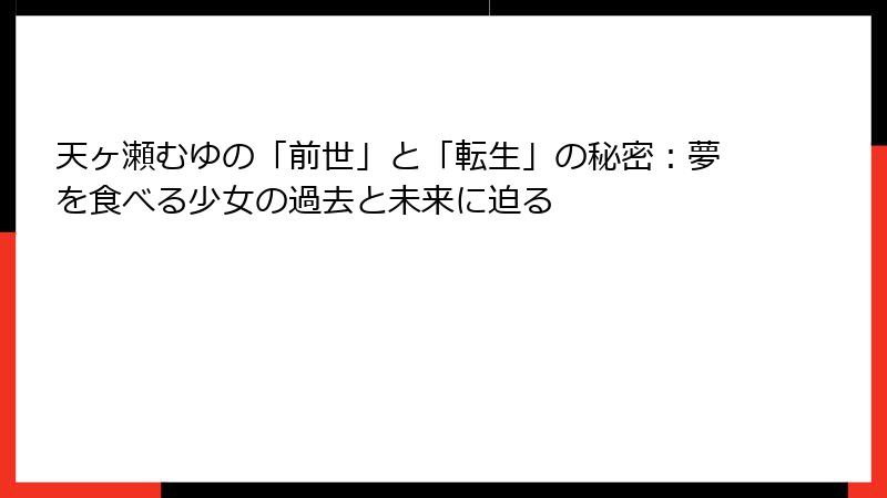 天ヶ瀬むゆの「前世」と「転生」の秘密:夢を食べる少女の過去と未来に迫る