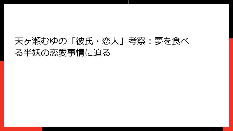 天ヶ瀬むゆの「彼氏・恋人」考察:夢を食べる半妖の恋愛事情に迫る