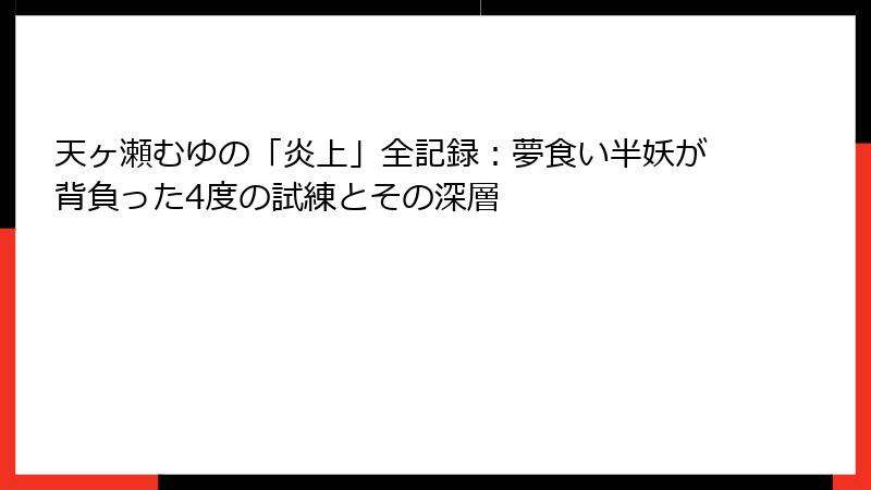 天ヶ瀬むゆの「炎上」全記録:夢食い半妖が背負った4度の試練とその深層
