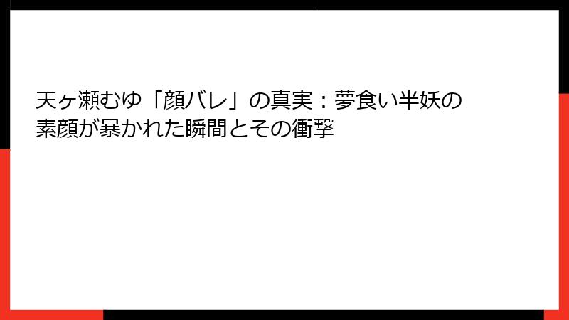 天ヶ瀬むゆ「顔バレ」の真実:夢食い半妖の素顔が暴かれた瞬間とその衝撃