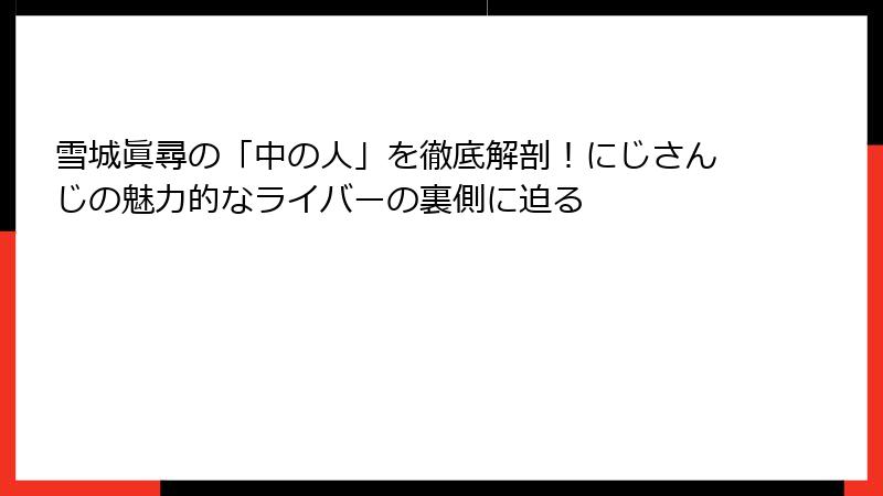 雪城眞尋の「中の人」を徹底解剖！にじさんじの魅力的なライバーの裏側に迫る