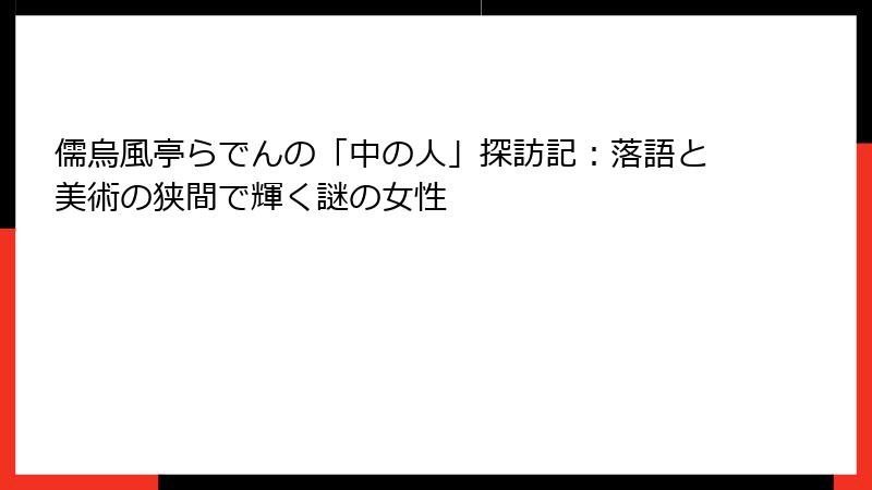 儒烏風亭らでんの「中の人」探訪記:落語と美術の狭間で輝く謎の女性