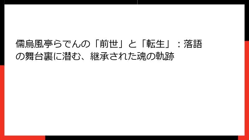 儒烏風亭らでんの「前世」と「転生」:落語の舞台裏に潜む、継承された魂の軌跡