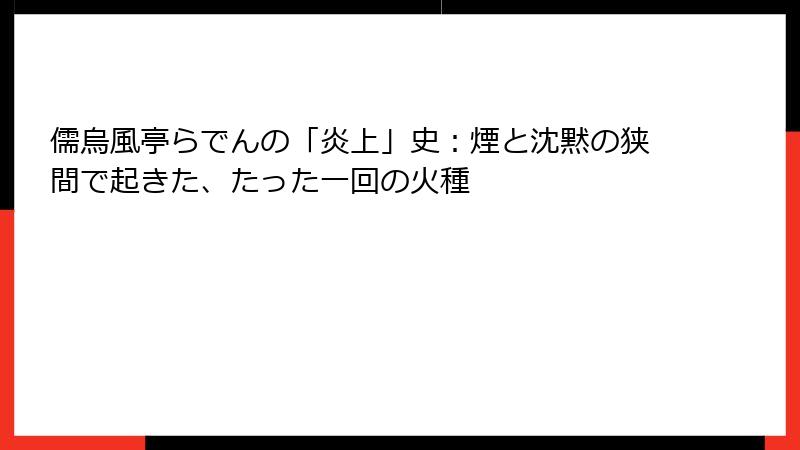 儒烏風亭らでんの「炎上」史:煙と沈黙の狭間で起きた、たった一回の火種