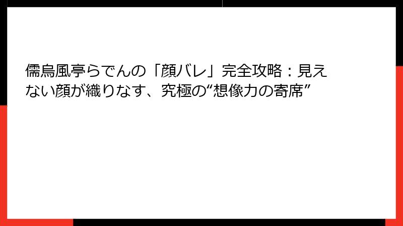 儒烏風亭らでんの「顔バレ」完全攻略:見えない顔が織りなす、究極の“想像力の寄席”
