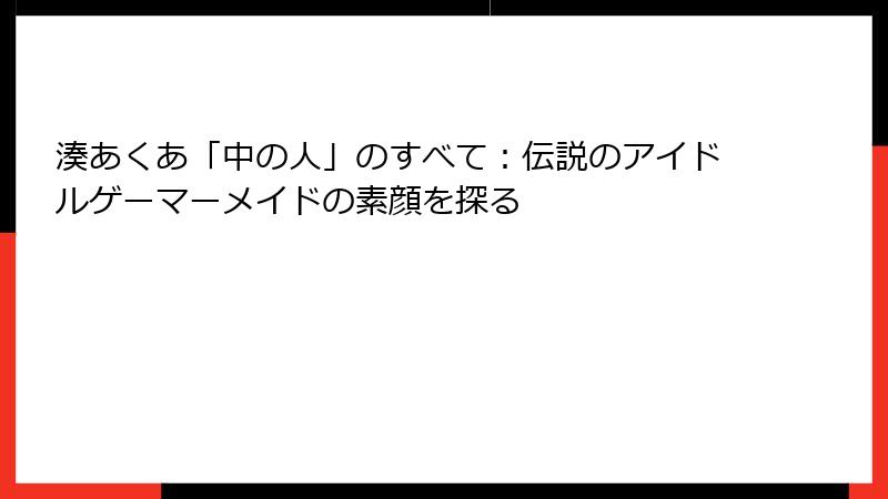 湊あくあ「中の人」のすべて:伝説のアイドルゲーマーメイドの素顔を探る