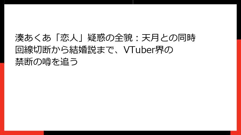 湊あくあ「恋人」疑惑の全貌:天月との同時回線切断から結婚説まで、VTuber界の禁断の噂を追う