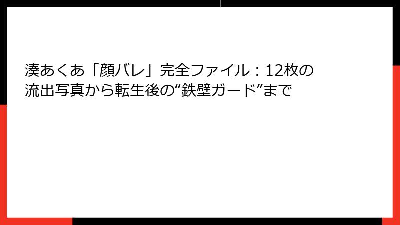 湊あくあ「顔バレ」完全ファイル:12枚の流出写真から転生後の“鉄壁ガード”まで