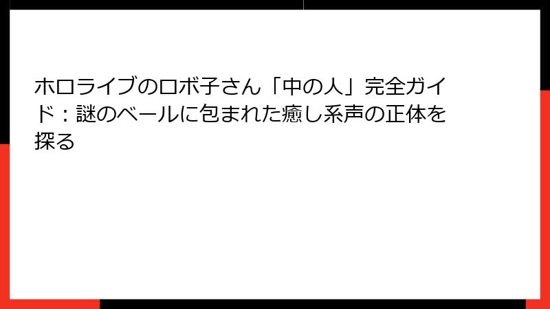 ホロライブのロボ子さん「中の人」完全ガイド:謎のベールに包まれた癒し系声の正体を探る