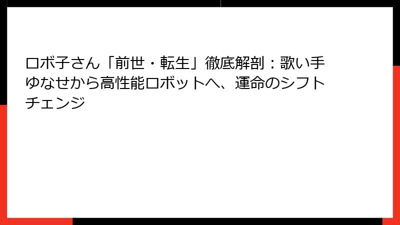 ロボ子さん「前世・転生」徹底解剖:歌い手ゆなせから高性能ロボットへ、運命のシフトチェンジ