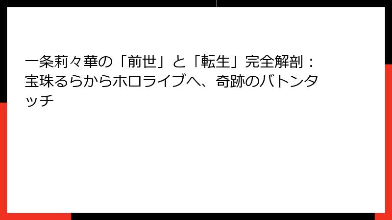 一条莉々華の「前世」と「転生」完全解剖：宝珠るらからホロライブへ、奇跡のバトンタッチ
