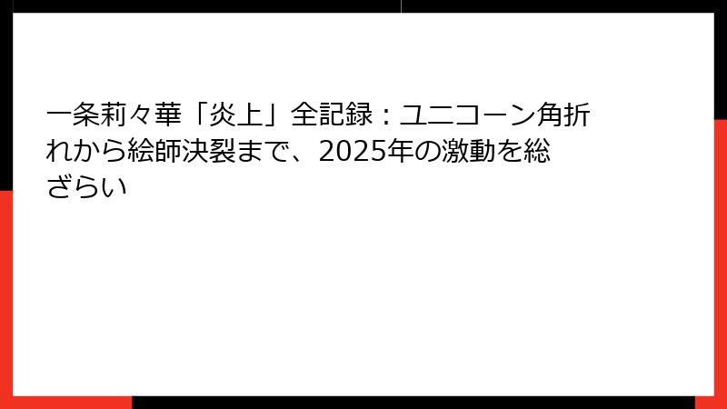 一条莉々華「炎上」全記録：ユニコーン角折れから絵師決裂まで、2025年の激動を総ざらい