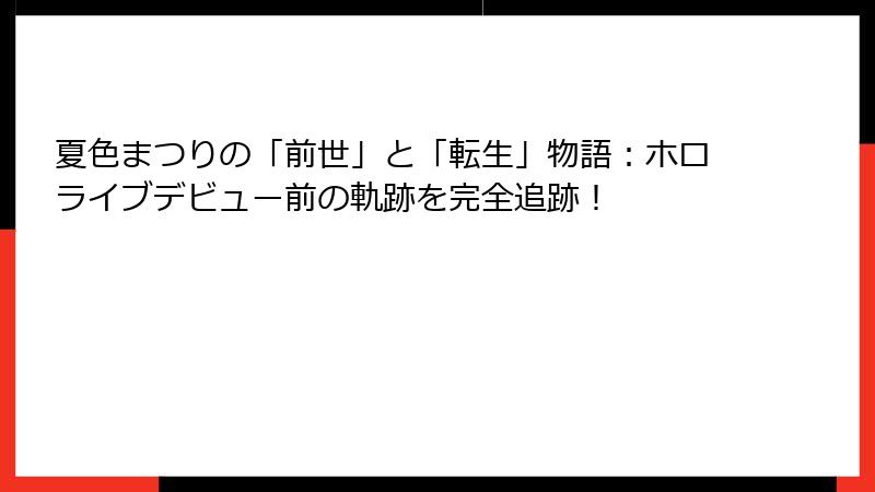 夏色まつりの「前世」と「転生」物語：ホロライブデビュー前の軌跡を完全追跡！