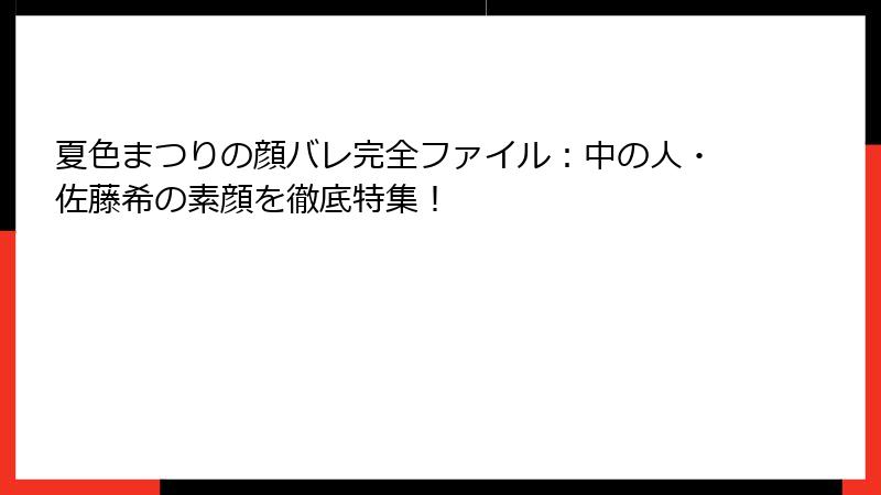 夏色まつりの顔バレ完全ファイル：中の人・佐藤希の素顔を徹底特集！