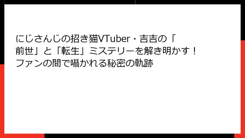 にじさんじの招き猫VTuber・吉吉の「前世」と「転生」ミステリーを解き明かす！ファンの間で囁かれる秘密の軌跡