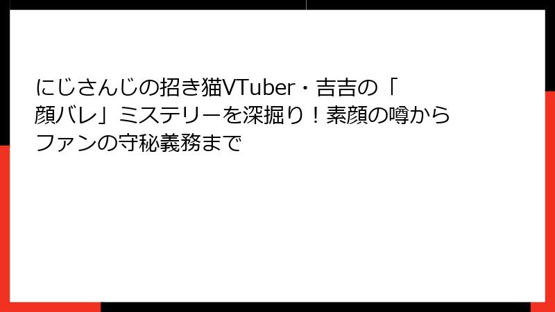 にじさんじの招き猫VTuber・吉吉の「顔バレ」ミステリーを深掘り！素顔の噂からファンの守秘義務まで