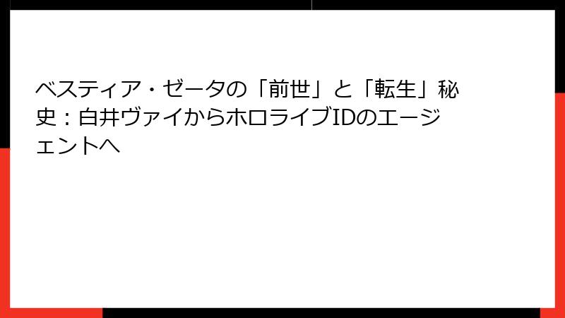 ベスティア・ゼータの「前世」と「転生」秘史：白井ヴァイからホロライブIDのエージェントへ