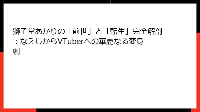 獅子堂あかりの「前世」と「転生」完全解剖：なえじからVTuberへの華麗なる変身劇