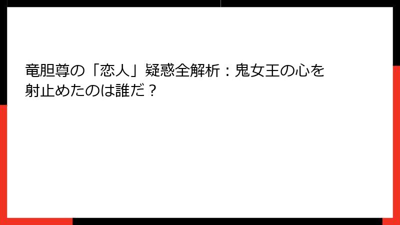 竜胆尊の「恋人」疑惑全解析：鬼女王の心を射止めたのは誰だ？