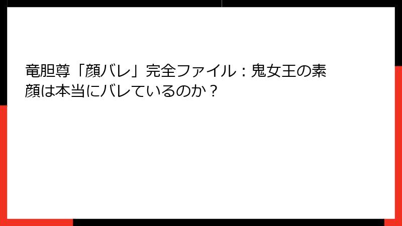 竜胆尊「顔バレ」完全ファイル：鬼女王の素顔は本当にバレているのか？