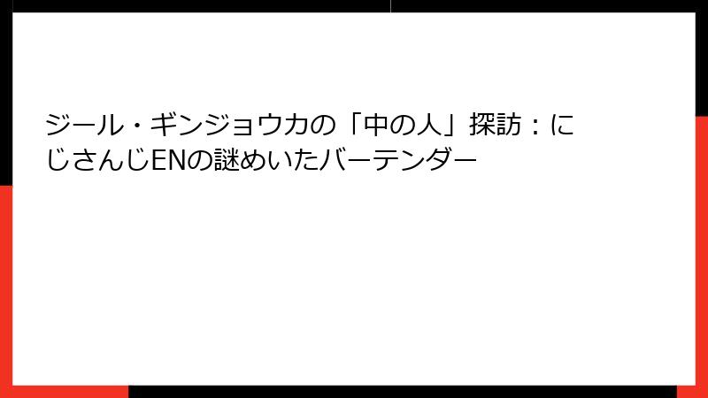 ジール・ギンジョウカの「中の人」探訪：にじさんじENの謎めいたバーテンダー