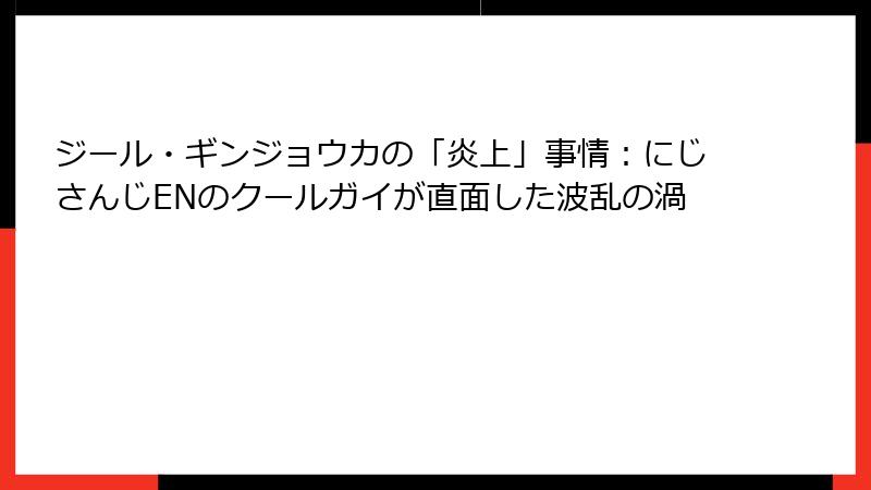 ジール・ギンジョウカの「炎上」事情：にじさんじENのクールガイが直面した波乱の渦