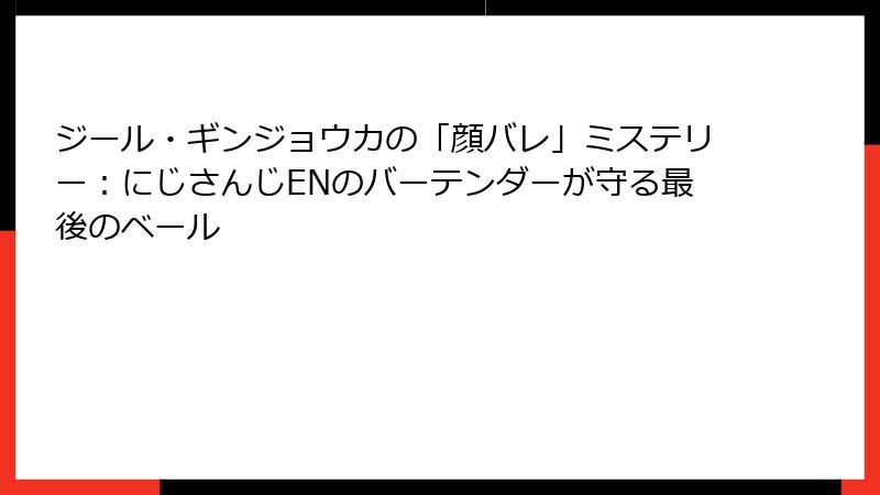ジール・ギンジョウカの「顔バレ」ミステリー：にじさんじENのバーテンダーが守る最後のベール