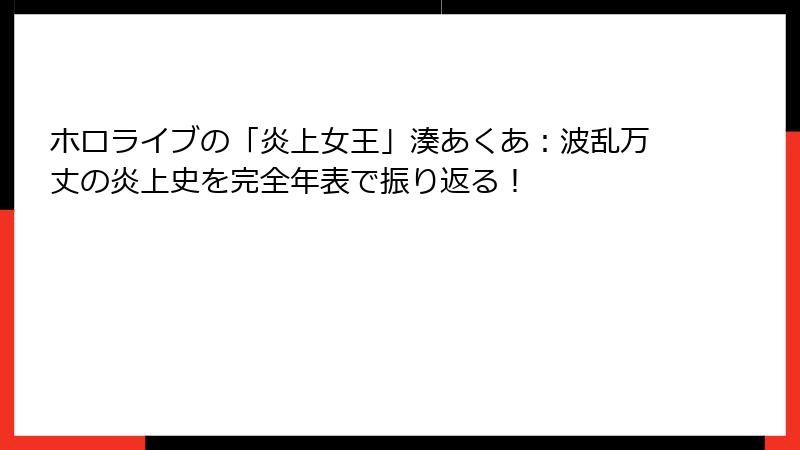 ホロライブの「炎上女王」湊あくあ：波乱万丈の炎上史を完全年表で振り返る！